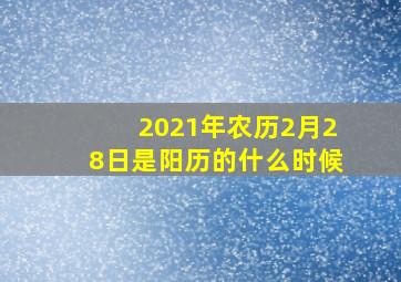 2021年农历2月28日是阳历的什么时候