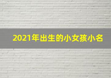 2021年出生的小女孩小名