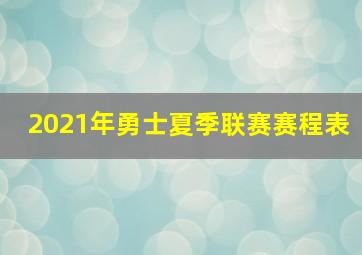 2021年勇士夏季联赛赛程表