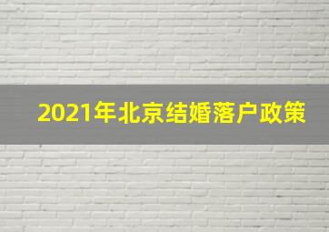 2021年北京结婚落户政策