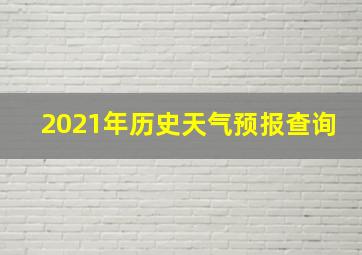 2021年历史天气预报查询