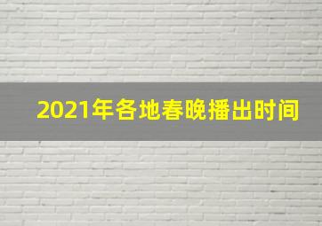 2021年各地春晚播出时间