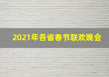 2021年各省春节联欢晚会