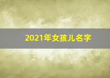 2021年女孩儿名字