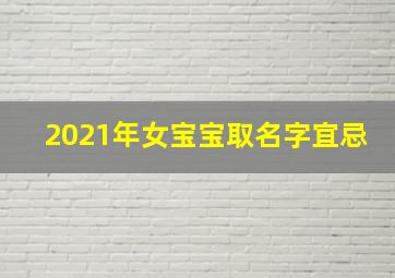 2021年女宝宝取名字宜忌