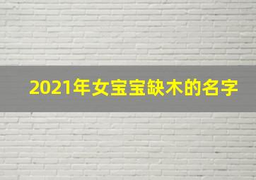 2021年女宝宝缺木的名字