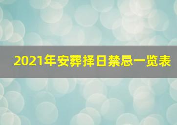 2021年安葬择日禁忌一览表