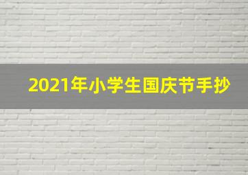 2021年小学生国庆节手抄