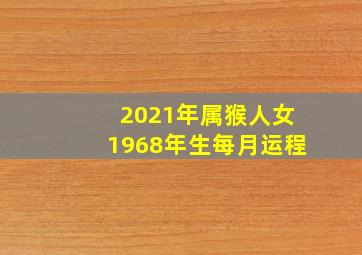 2021年属猴人女1968年生每月运程