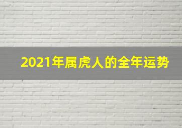 2021年属虎人的全年运势