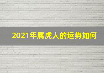 2021年属虎人的运势如何