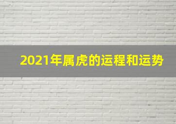 2021年属虎的运程和运势