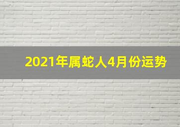 2021年属蛇人4月份运势