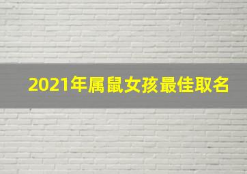 2021年属鼠女孩最佳取名