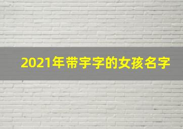 2021年带宇字的女孩名字