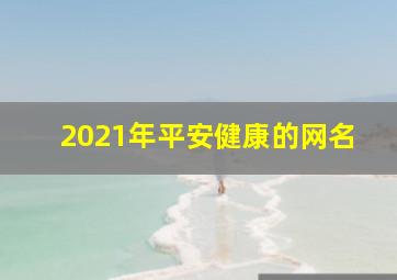 2021年平安健康的网名