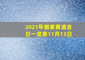 2021年搬家黄道吉日一览表11月13日