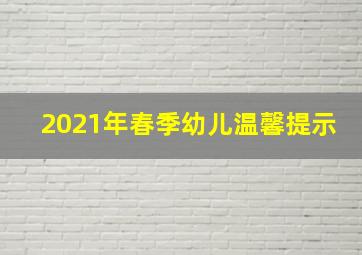 2021年春季幼儿温馨提示