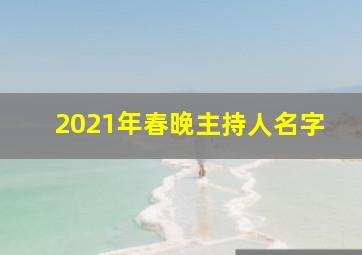 2021年春晚主持人名字