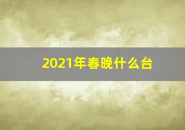 2021年春晚什么台