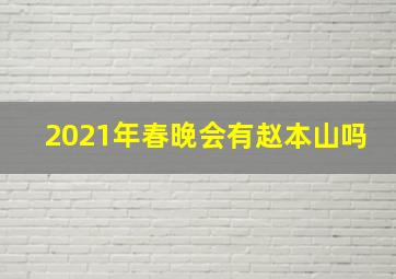 2021年春晚会有赵本山吗