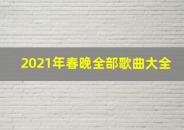 2021年春晚全部歌曲大全