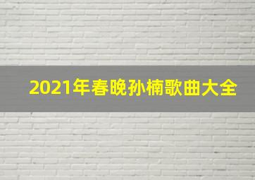 2021年春晚孙楠歌曲大全