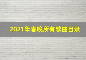 2021年春晚所有歌曲目录