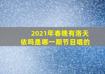 2021年春晚有洛天依吗是哪一期节目唱的