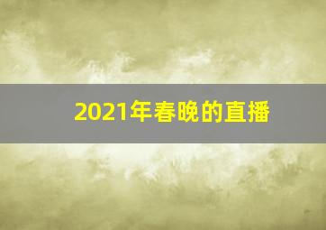 2021年春晚的直播