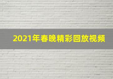 2021年春晚精彩回放视频