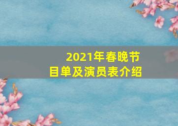 2021年春晚节目单及演员表介绍