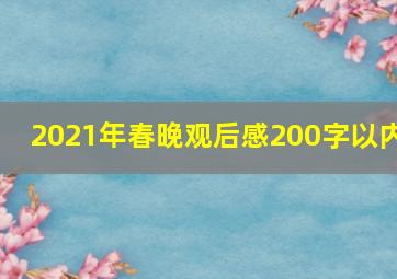 2021年春晚观后感200字以内