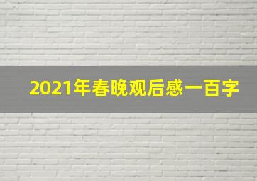 2021年春晚观后感一百字