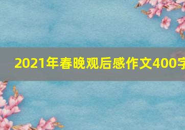 2021年春晚观后感作文400字