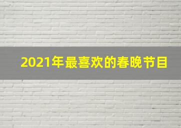 2021年最喜欢的春晚节目