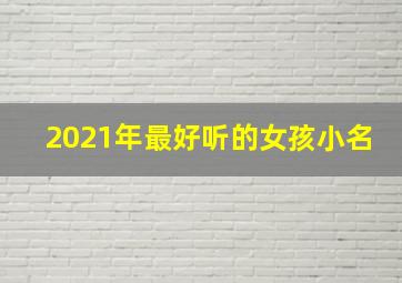 2021年最好听的女孩小名