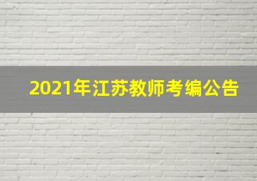 2021年江苏教师考编公告