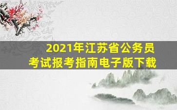 2021年江苏省公务员考试报考指南电子版下载