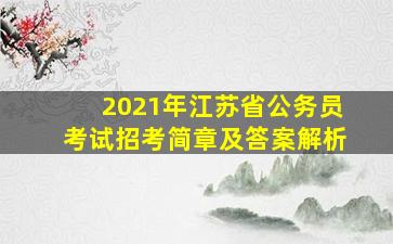 2021年江苏省公务员考试招考简章及答案解析