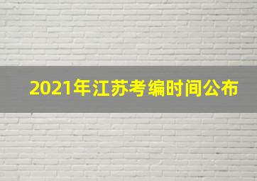 2021年江苏考编时间公布