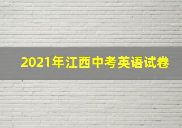 2021年江西中考英语试卷