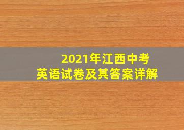 2021年江西中考英语试卷及其答案详解