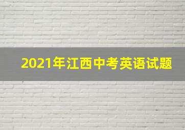 2021年江西中考英语试题