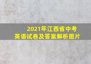 2021年江西省中考英语试卷及答案解析图片