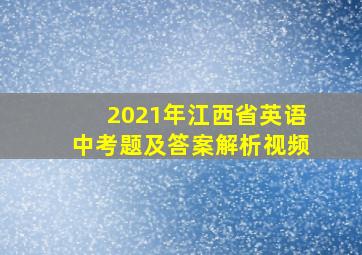 2021年江西省英语中考题及答案解析视频