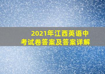 2021年江西英语中考试卷答案及答案详解