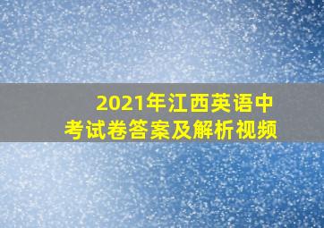 2021年江西英语中考试卷答案及解析视频