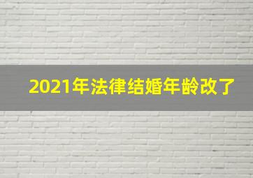 2021年法律结婚年龄改了