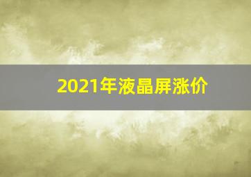 2021年液晶屏涨价